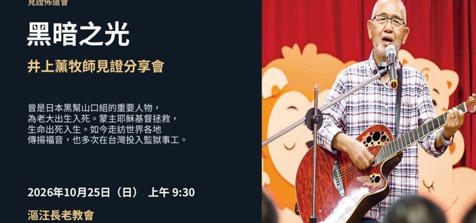 黑暗之光：井上薰牧師見證分享會