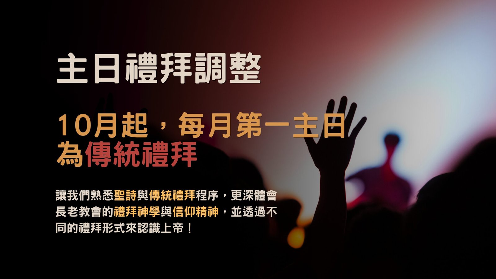 漚汪教會主日禮拜調整公告