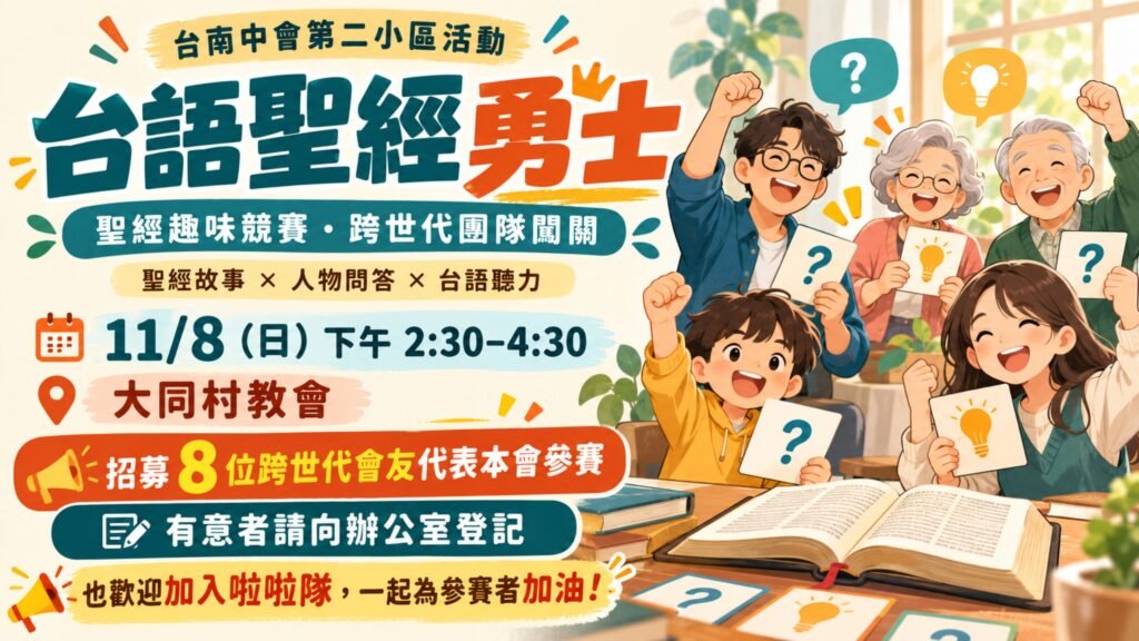 台南中會第二小區活動：台語聖經勇士宣傳圖