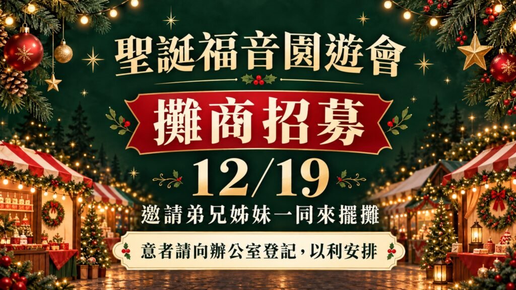 聖誕福音園遊會攤位招募宣傳圖