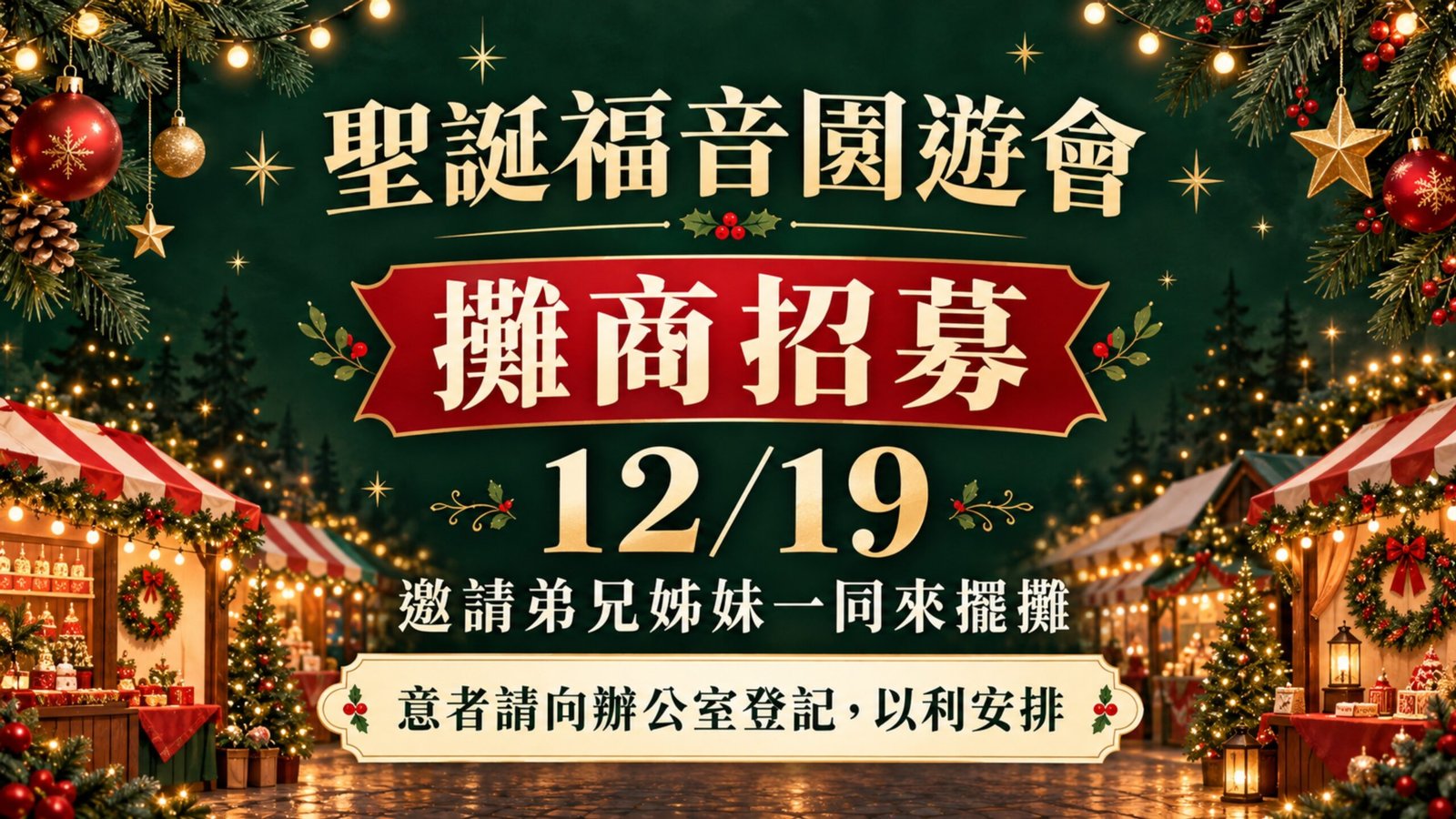 聖誕福音園遊會攤位招募宣傳圖